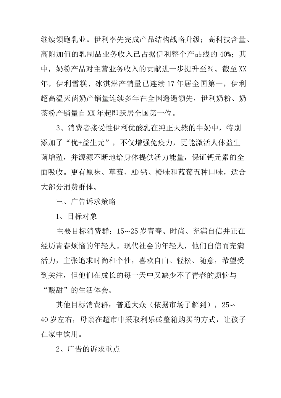 伊利广告策划书范文_第2页