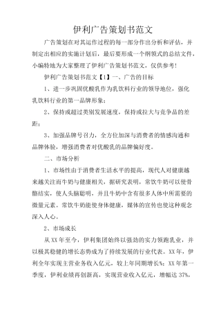 伊利广告策划书范文