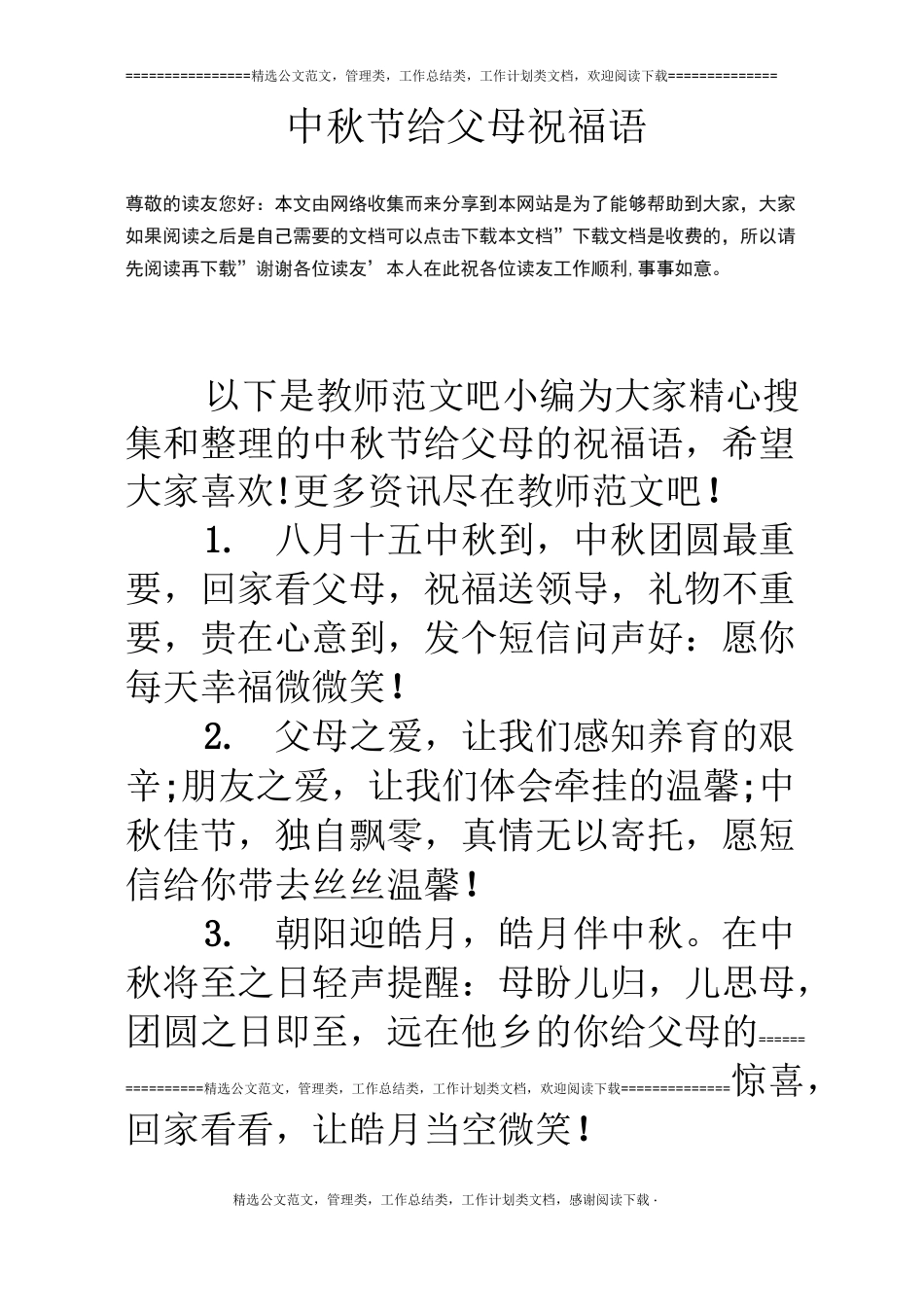 中秋节给父母祝福语_第1页