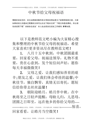 中秋节给父母祝福语