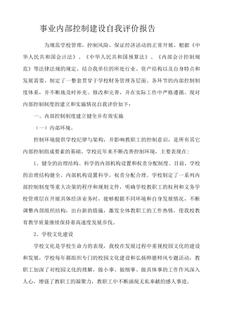 事业单位内部控制自我评价报告