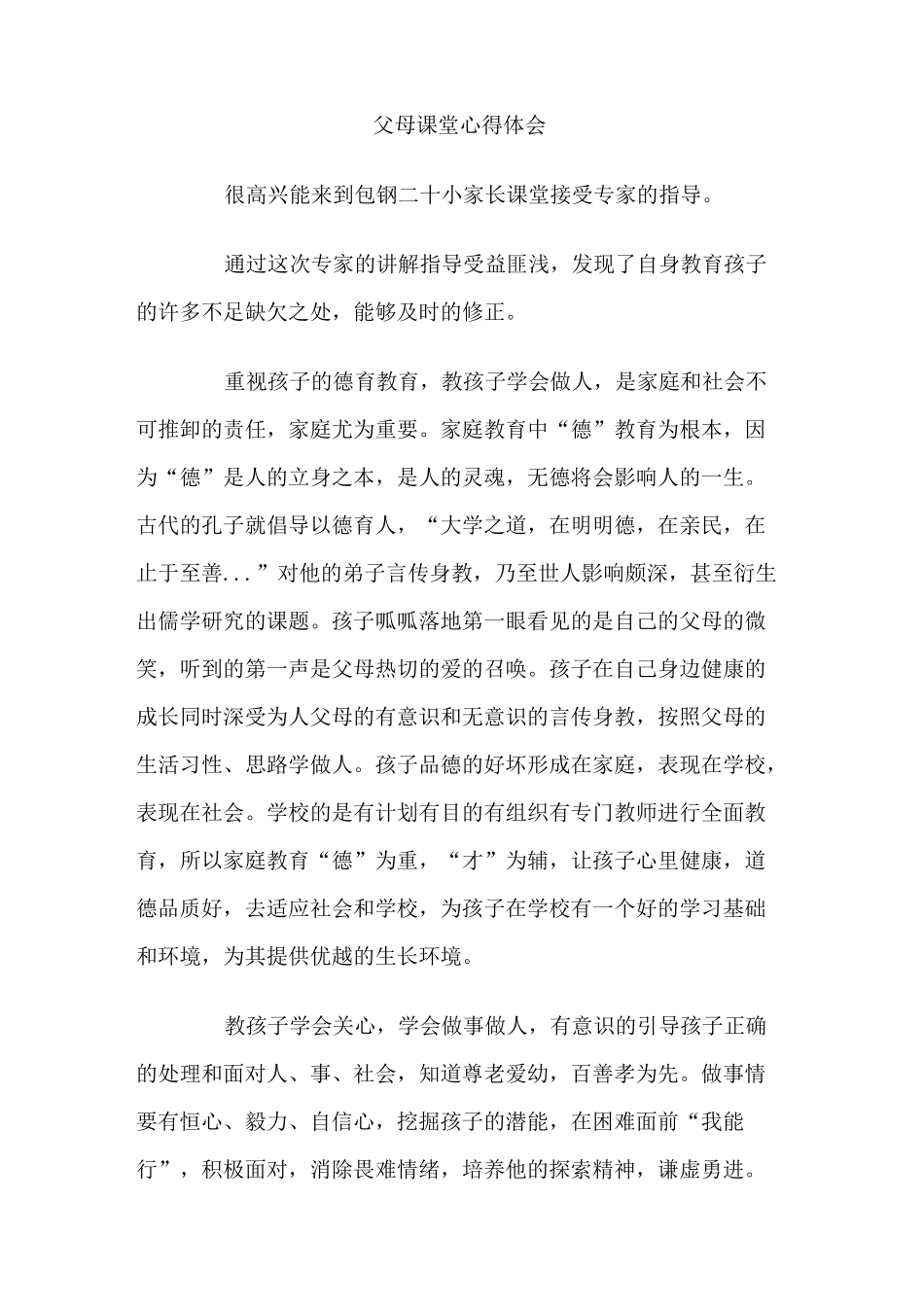 父母课堂心得体会_第1页