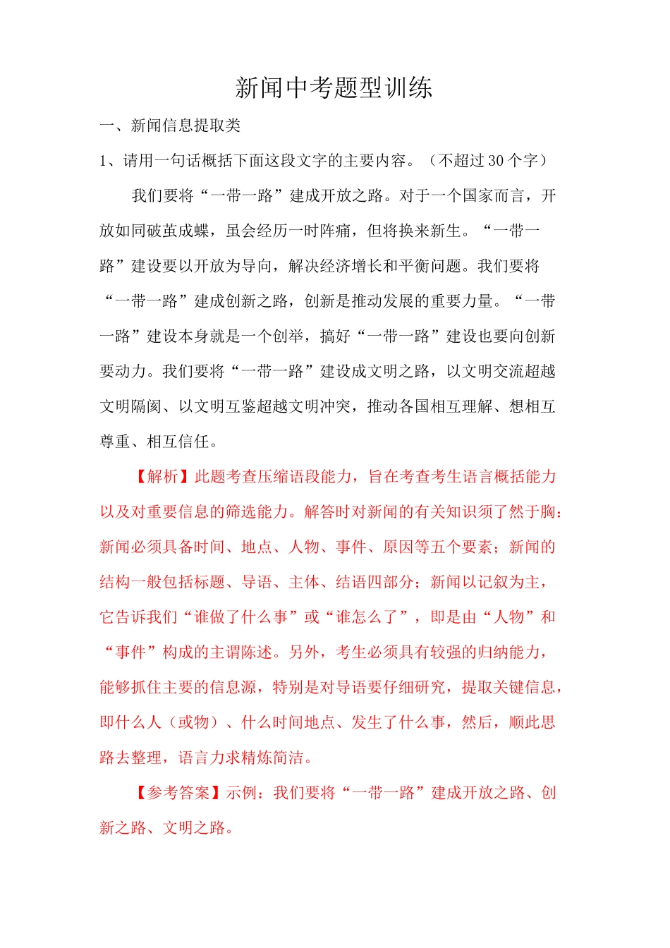 中考新闻题型训练_第1页