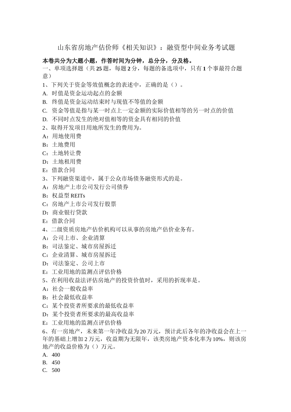 山东省房地产估价师《相关知识》：融资型中间业务考试题_第1页