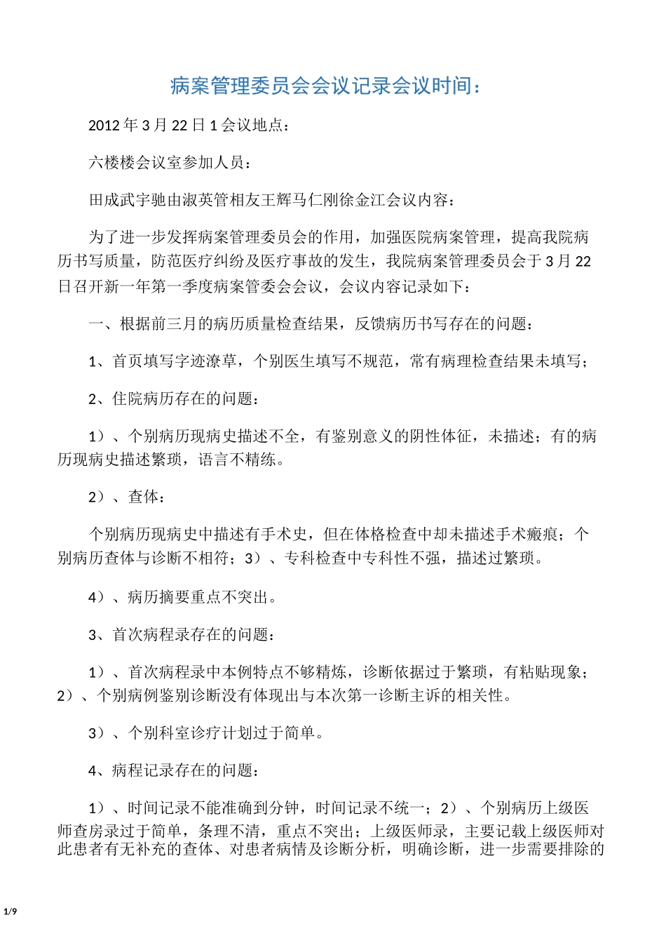 病案管理委员会会议纪要_第1页