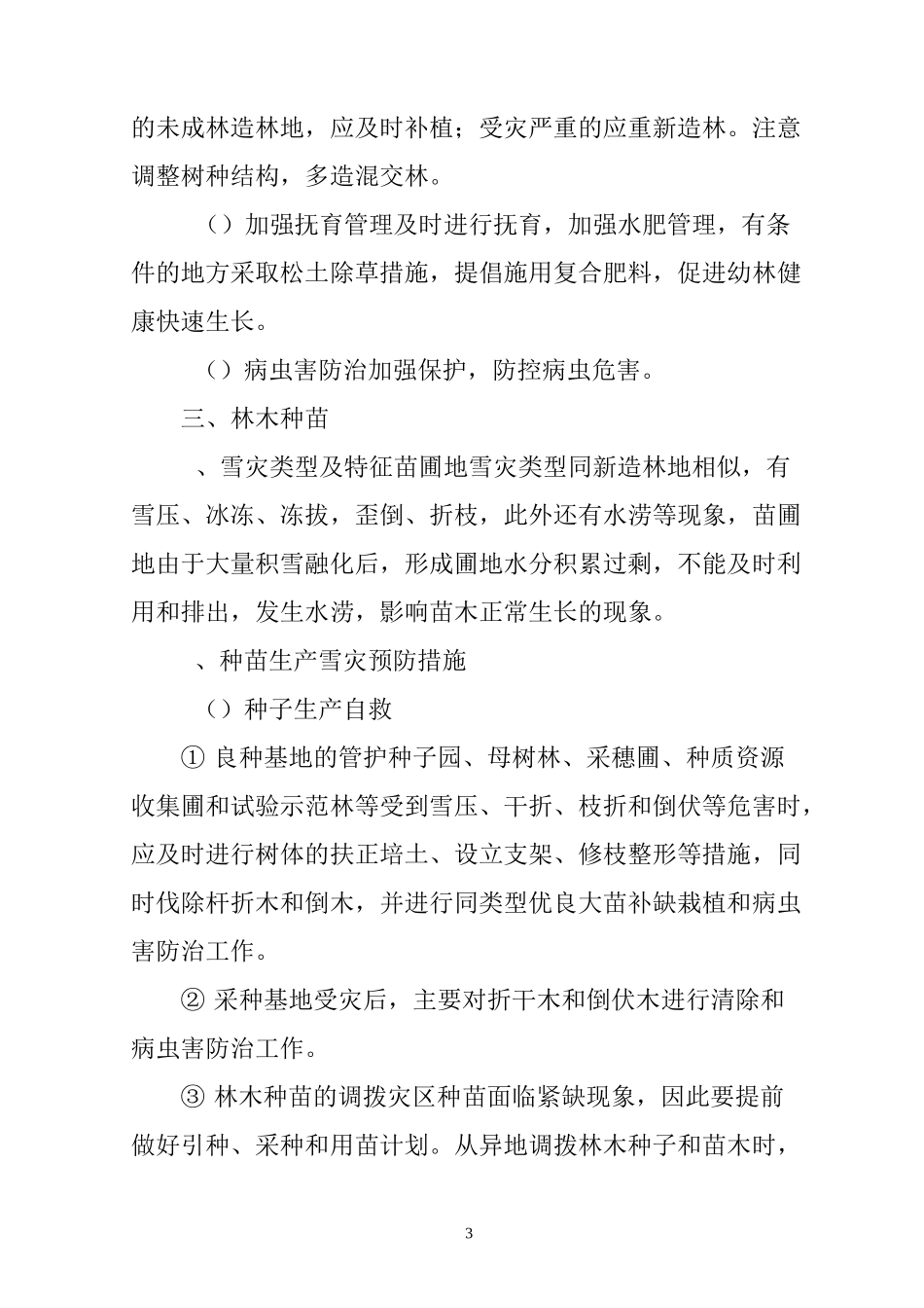 冰雪灾害受害林木恢复补救主要措施_第3页