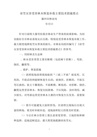 冰雪灾害受害林木恢复补救主要措施