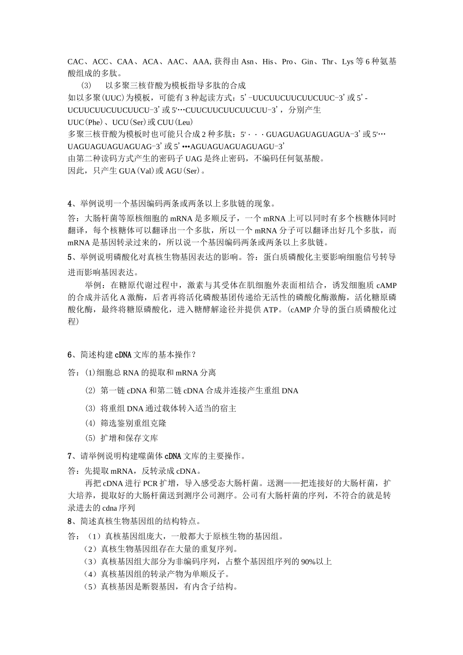 高级分子生物学复习题汇总_第3页