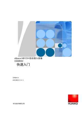 eSpace_IAD1224_综合接入设备_快速入门