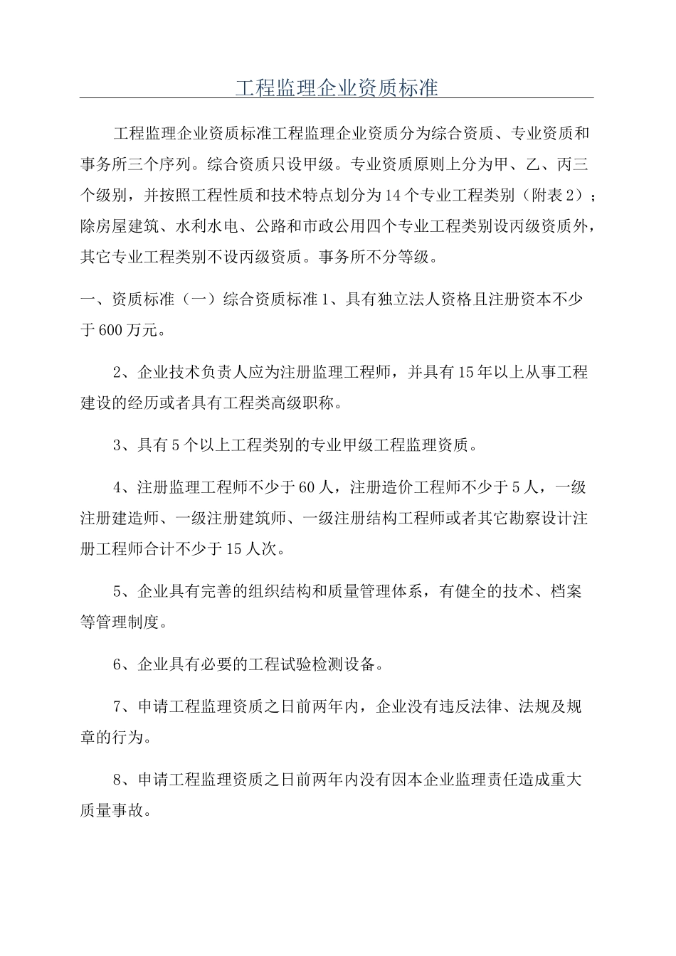 工程监理企业资质标准_第1页