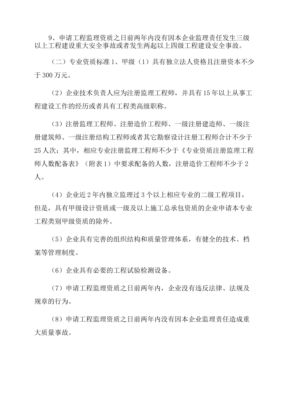 工程监理企业资质标准_第2页