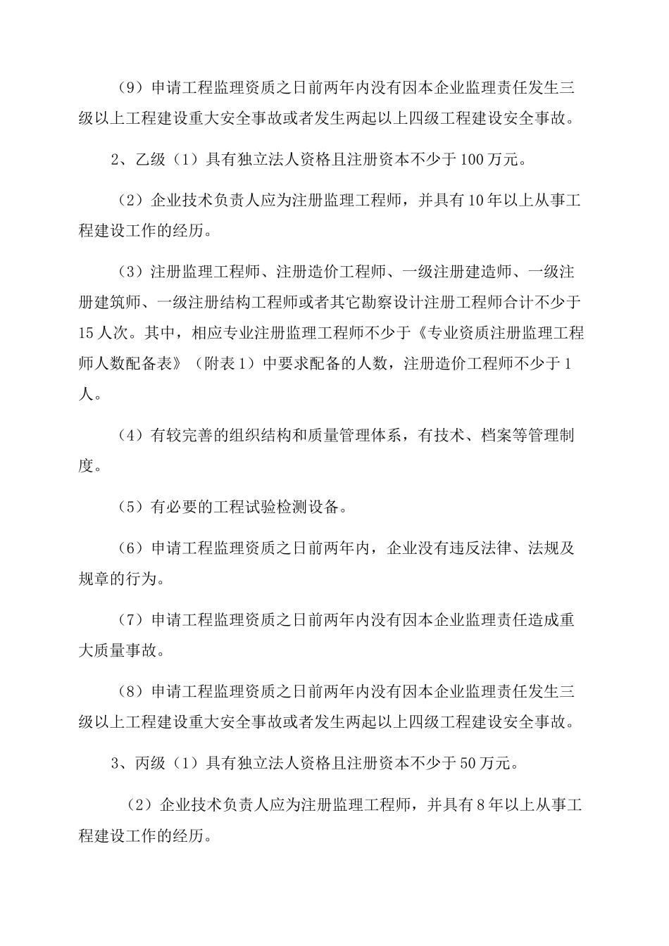 工程监理企业资质标准_第3页