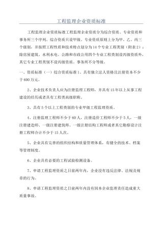 工程监理企业资质标准