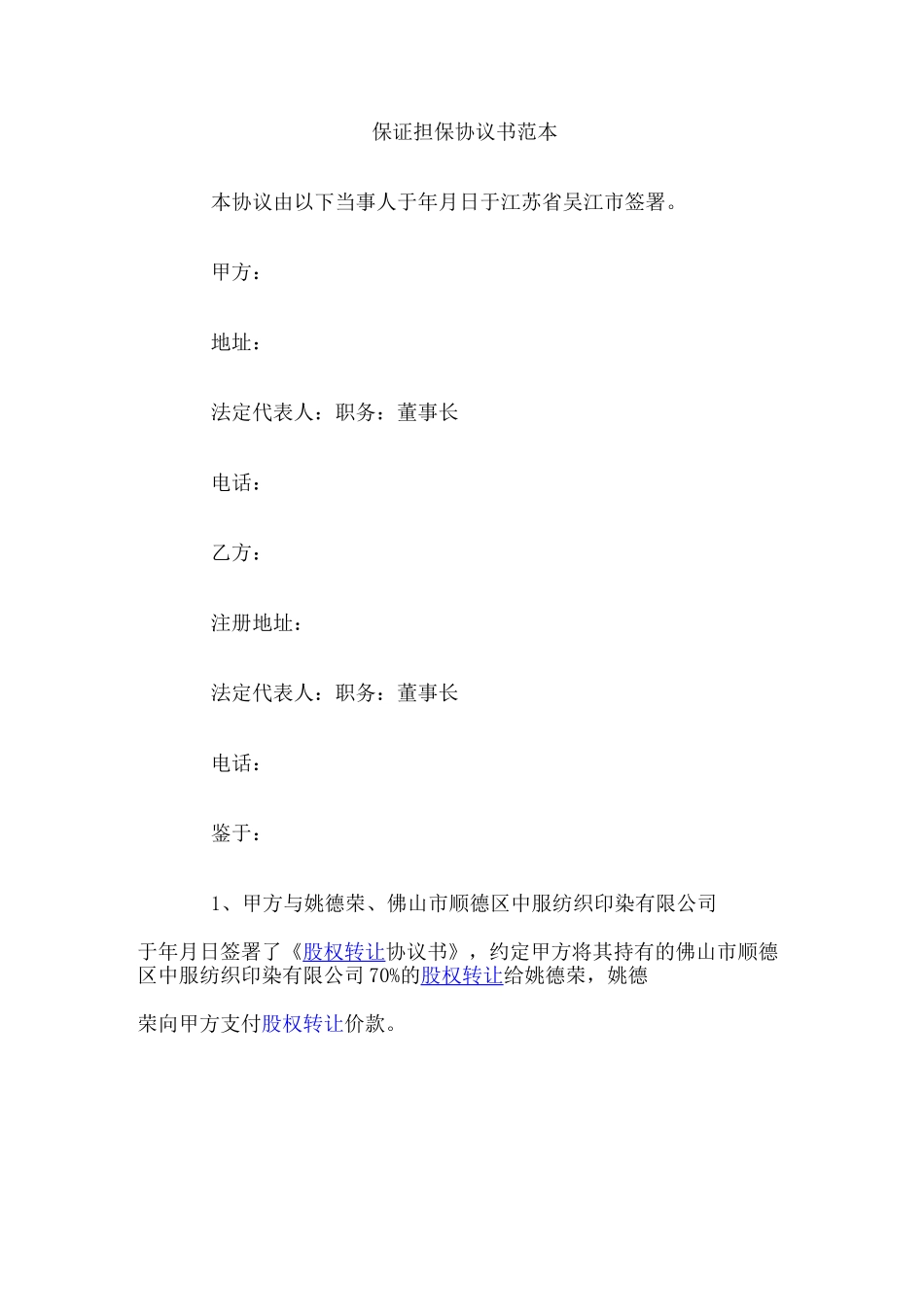 保证担保协议书范本_第1页