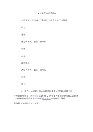 保证担保协议书范本