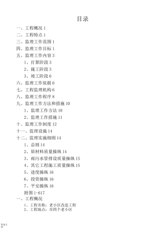 改造工程监理规划