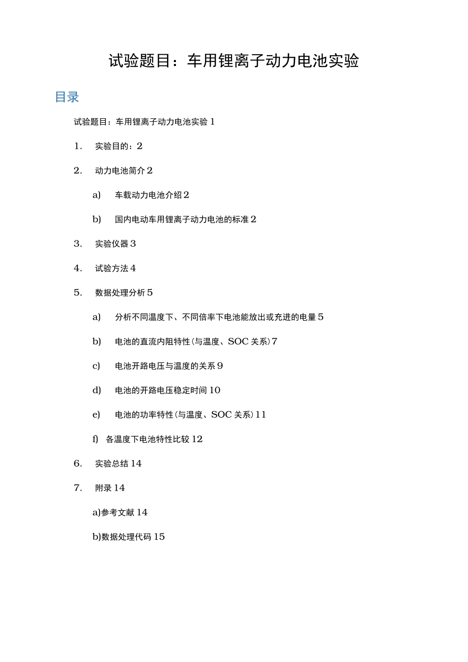 车用锂离子动力电池实验报告_第1页