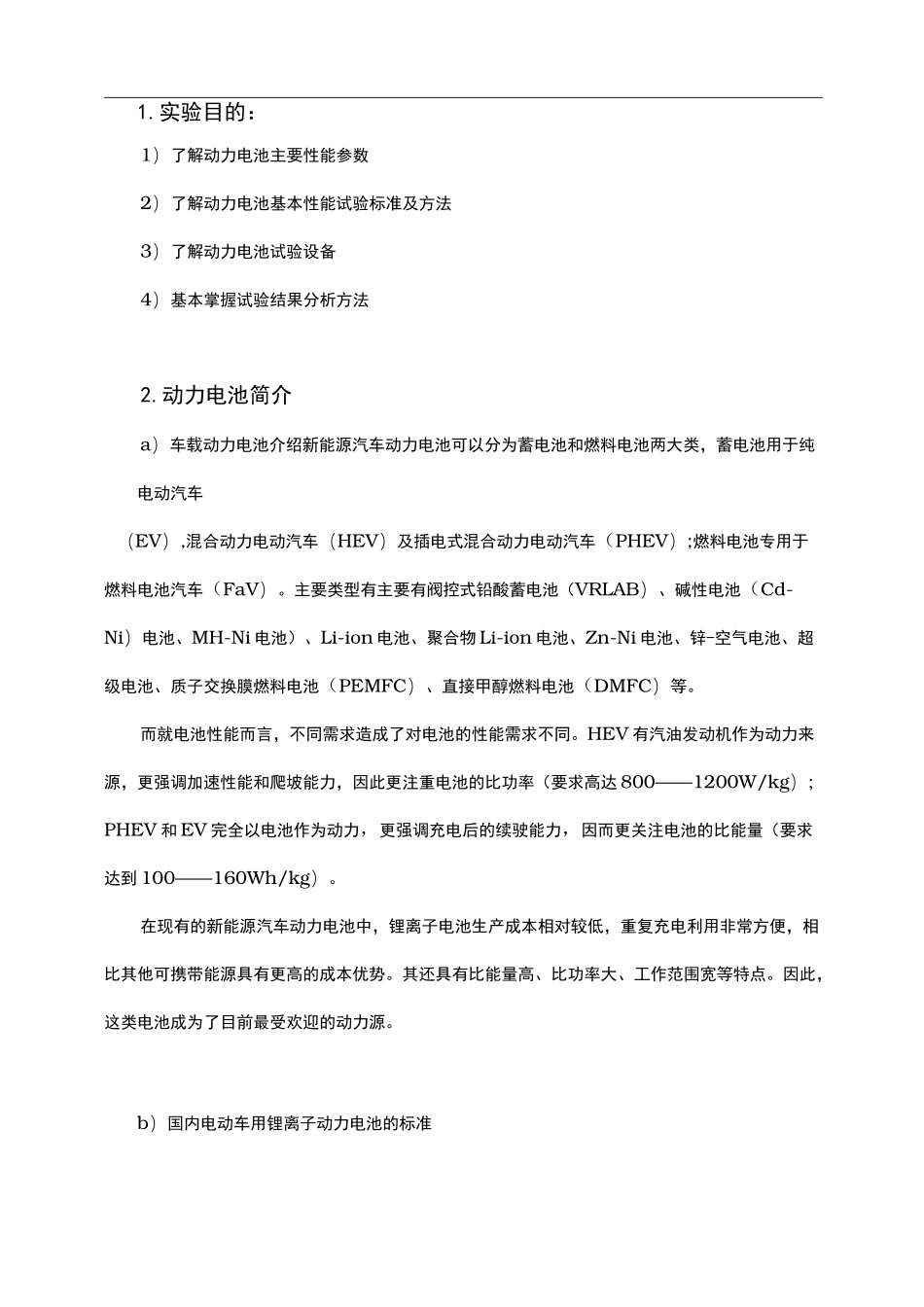 车用锂离子动力电池实验报告_第2页