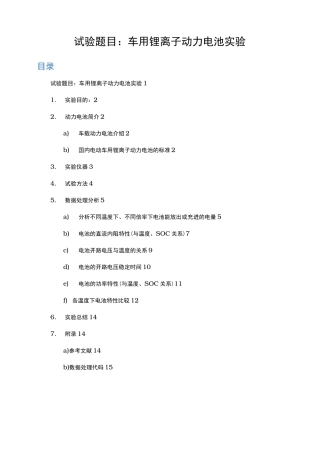 车用锂离子动力电池实验报告