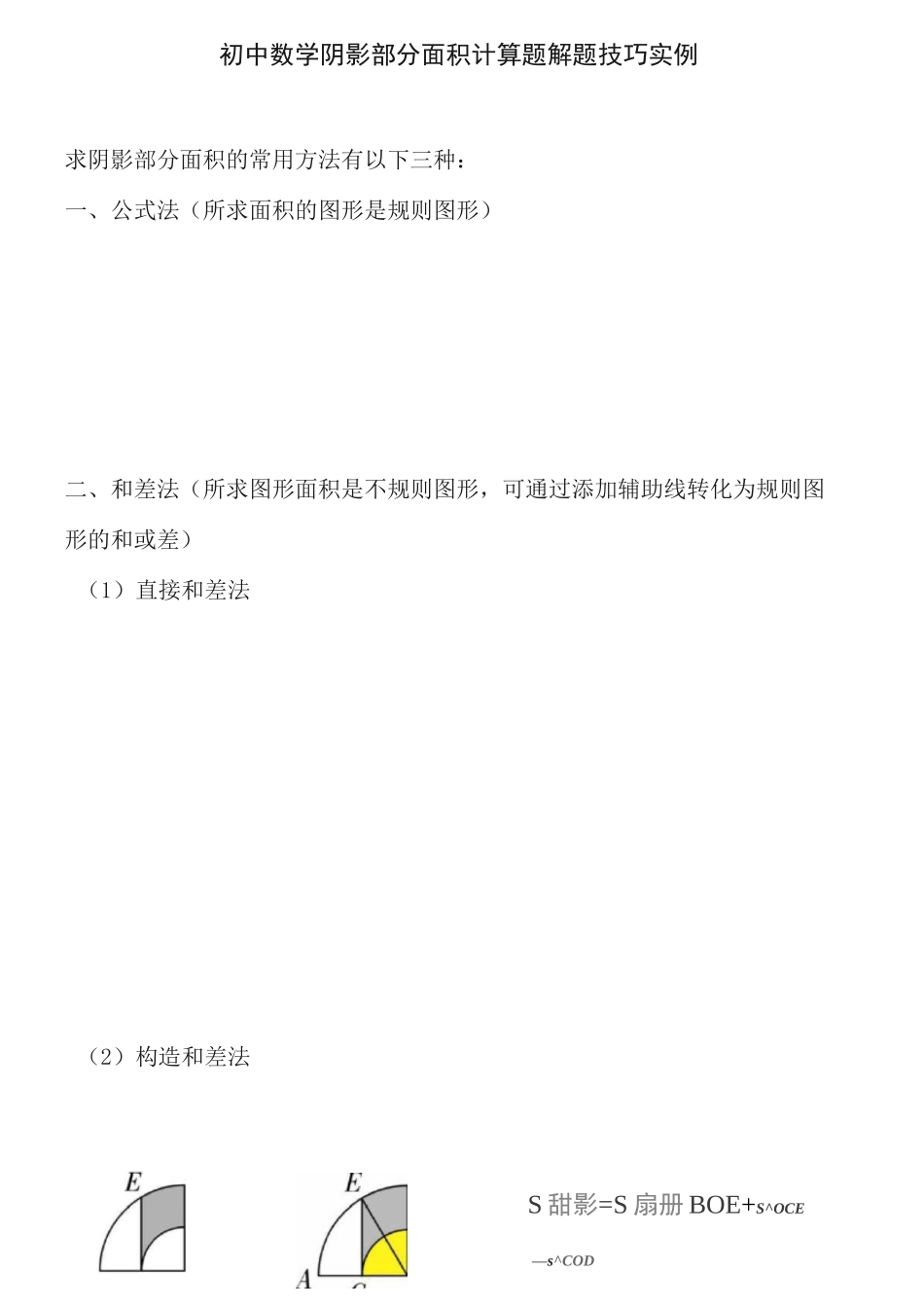 初中数学阴影部分面积计算题解题技巧实例_第1页