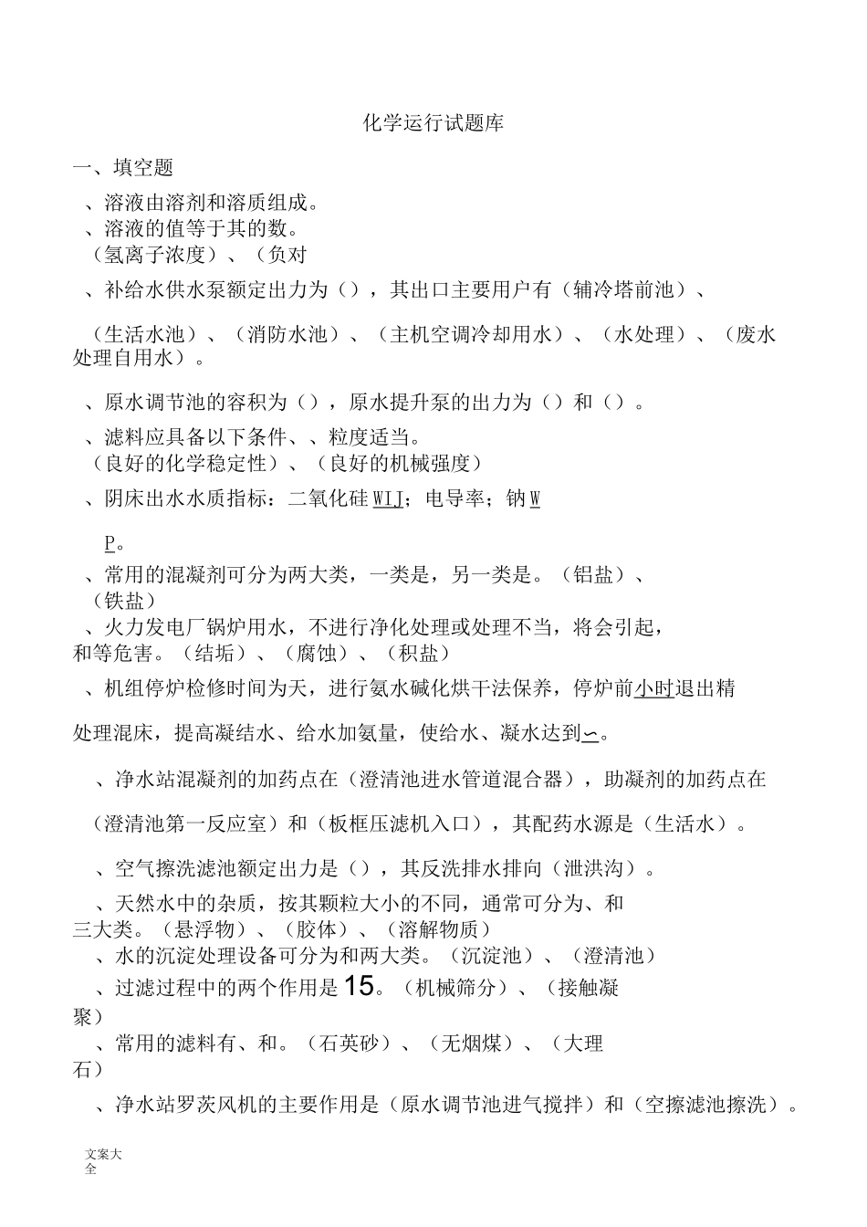 电厂化学运行精彩试题库_第1页