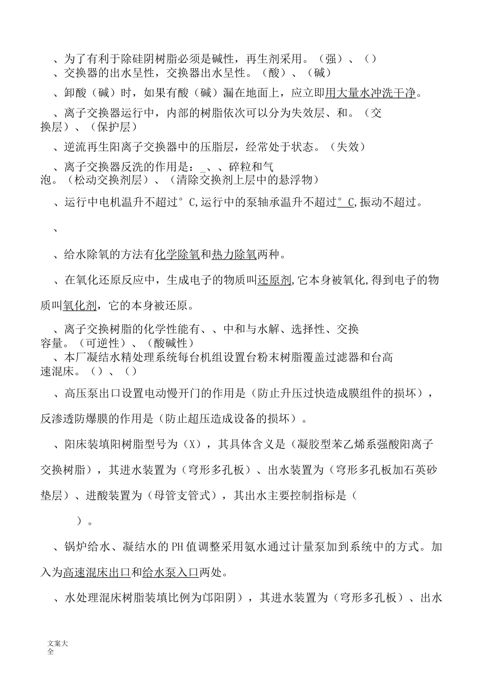 电厂化学运行精彩试题库_第2页