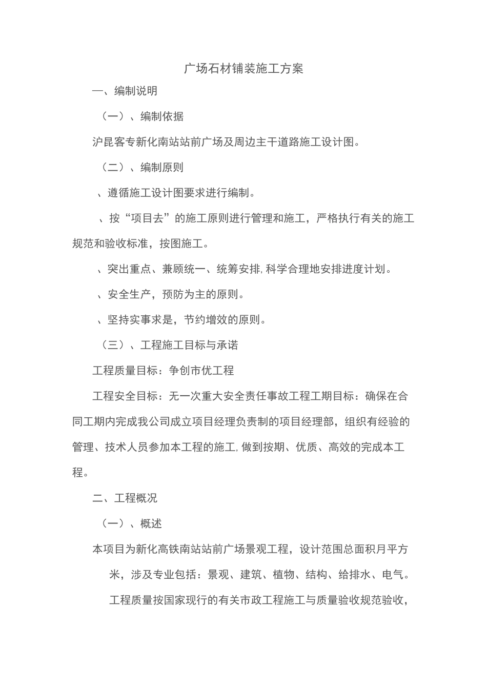 广场石材铺装施工方案_第1页