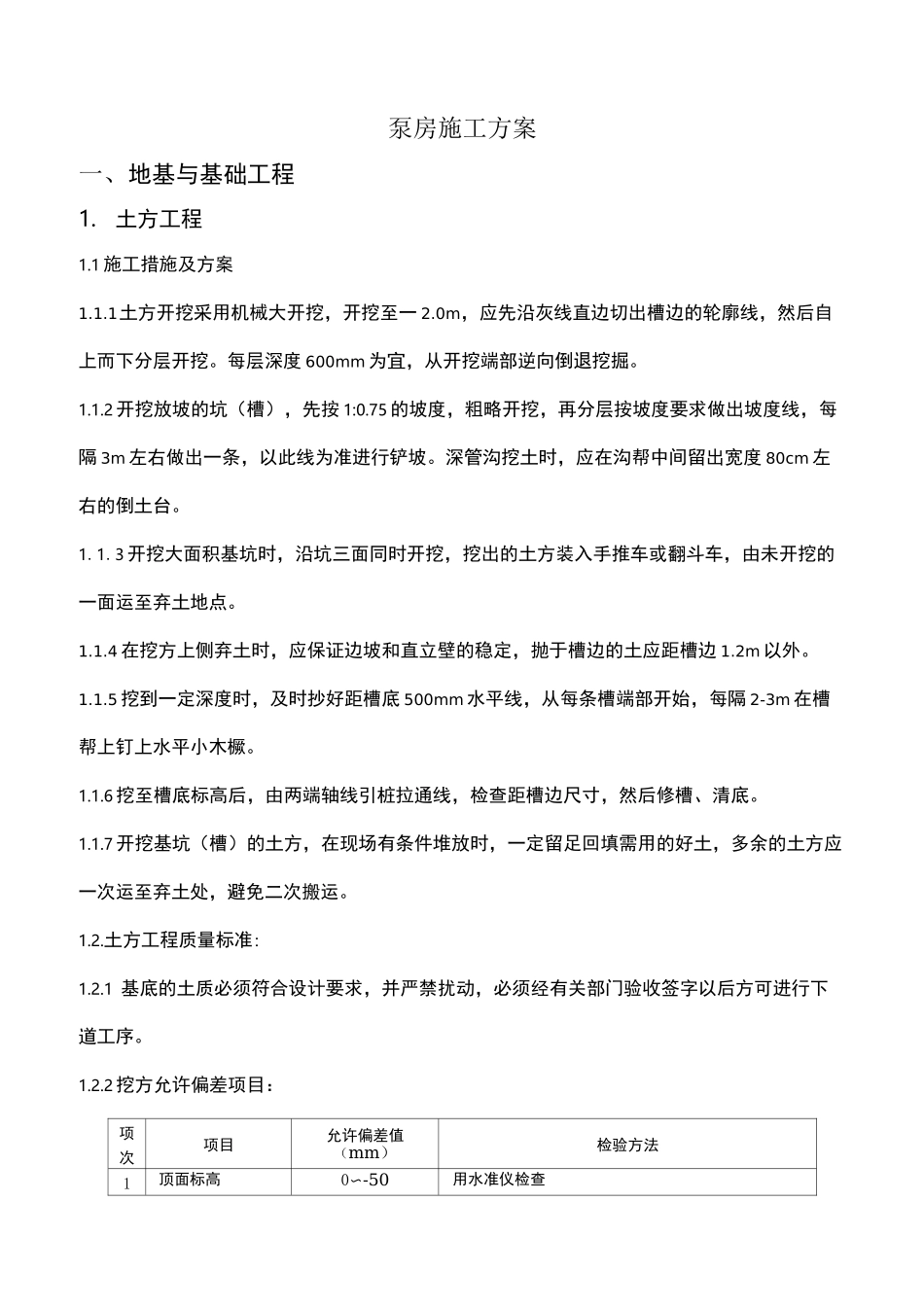 泵房施工方案37060_第1页