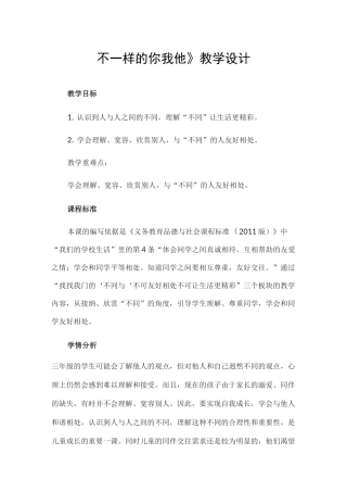三年级下册道德与法治教案不一样的你我他 人教