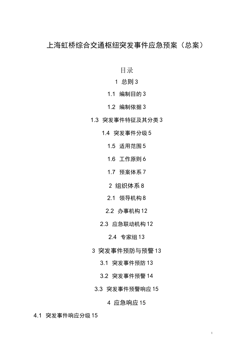 上海虹桥综合交通枢纽突发事件应急预案(总案)_第1页