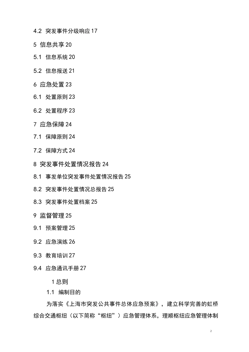 上海虹桥综合交通枢纽突发事件应急预案(总案)_第2页