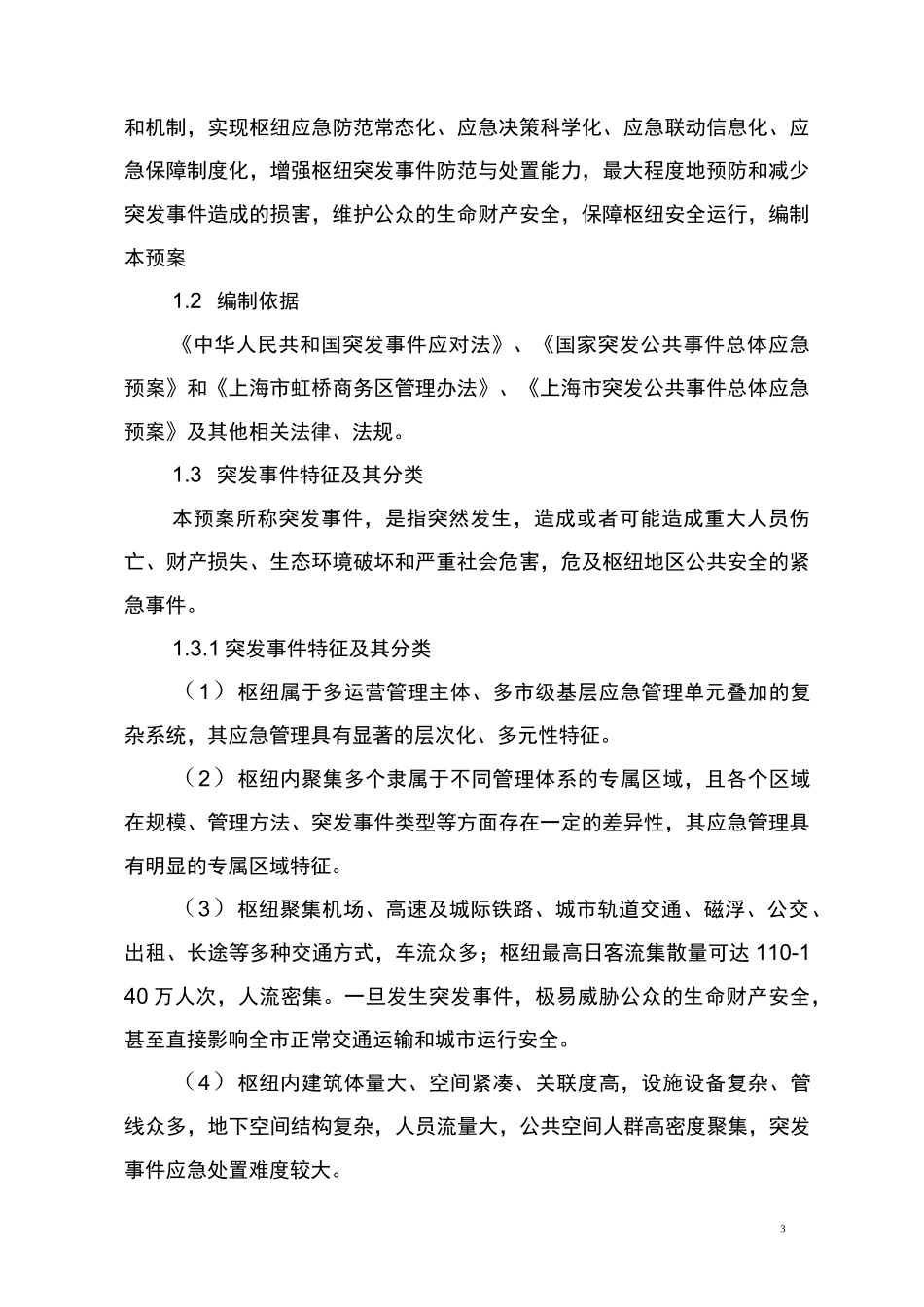 上海虹桥综合交通枢纽突发事件应急预案(总案)_第3页