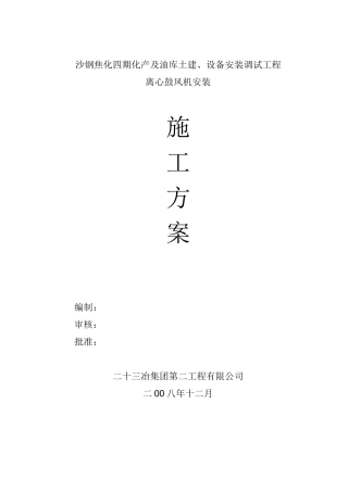 离心鼓风机安装施工方案