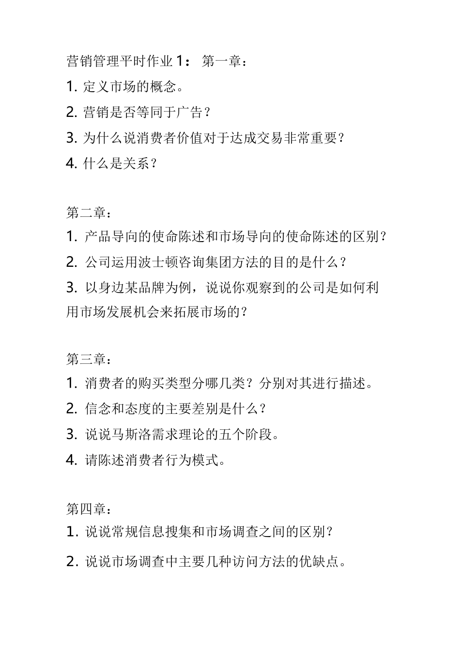 营销作业平时作业1_第1页