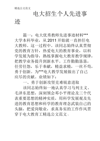 电大招生个人先进事迹