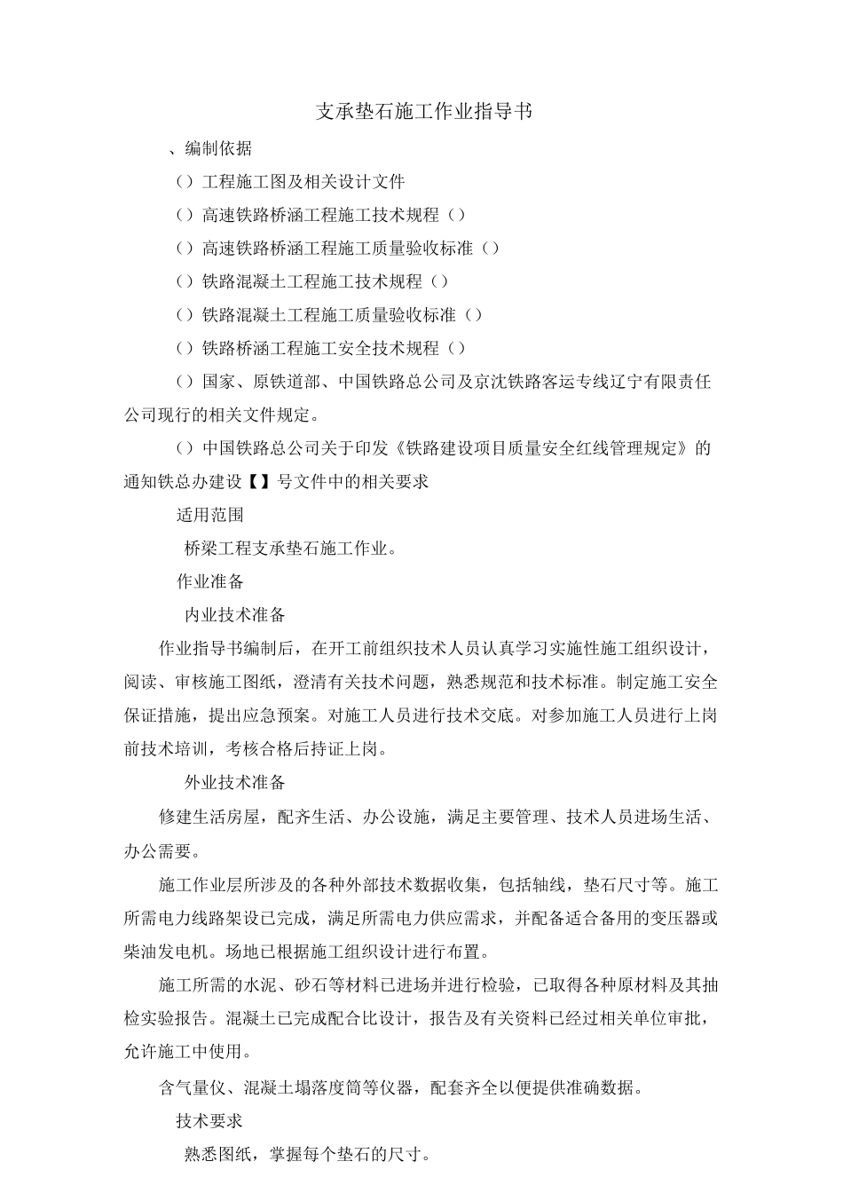 支承垫石施工作业指导书_第1页