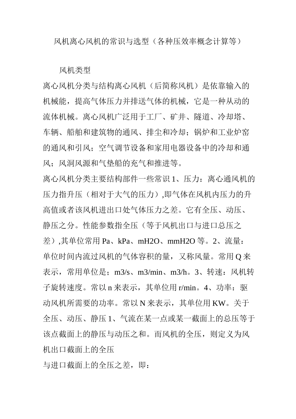 风机离心风机的常识与选型(各种压效率概念计算等)_第1页