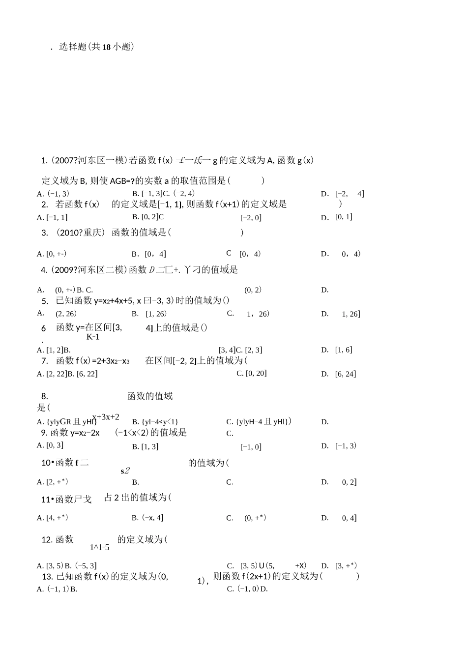 函数值域定义域值域练习题_第1页