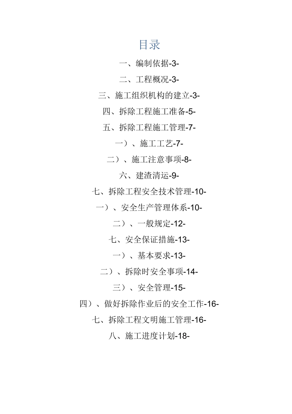 房屋拆除+建渣清运施工方案1说课材料_第2页