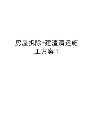 房屋拆除+建渣清运施工方案1说课材料