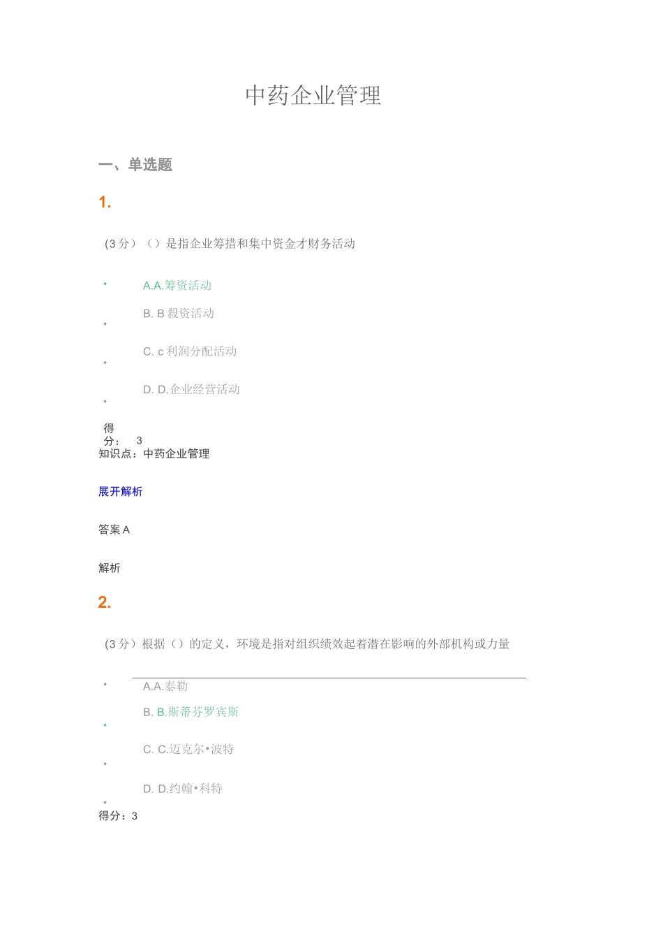 山东中医药大学  中药企业管理答案_第1页