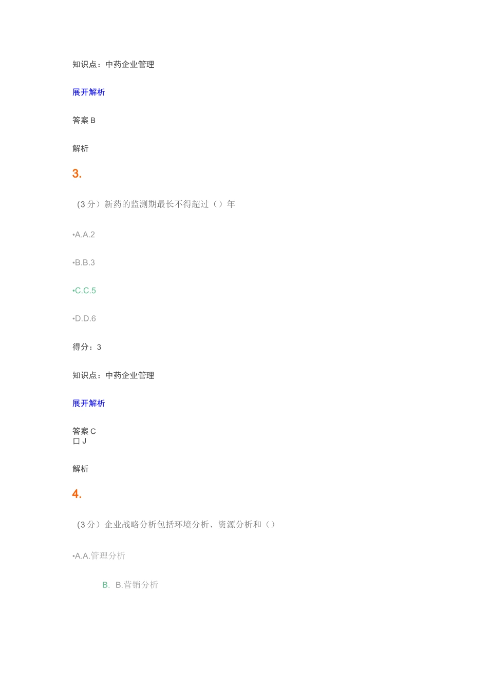 山东中医药大学  中药企业管理答案_第2页