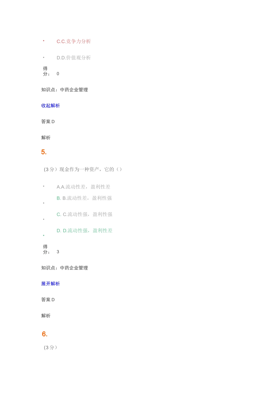 山东中医药大学  中药企业管理答案_第3页