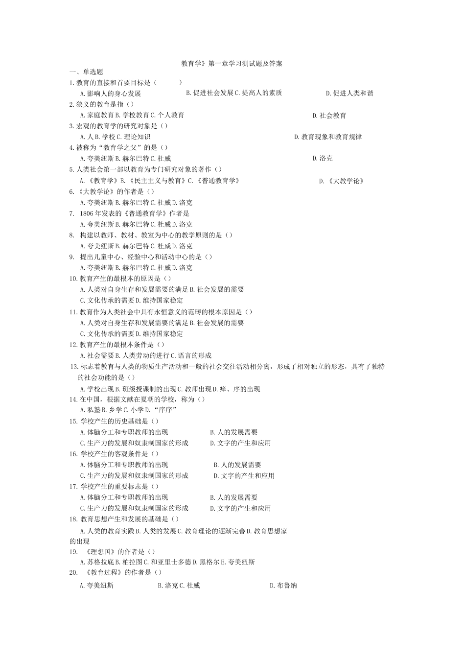 教育学各章练习题_第1页