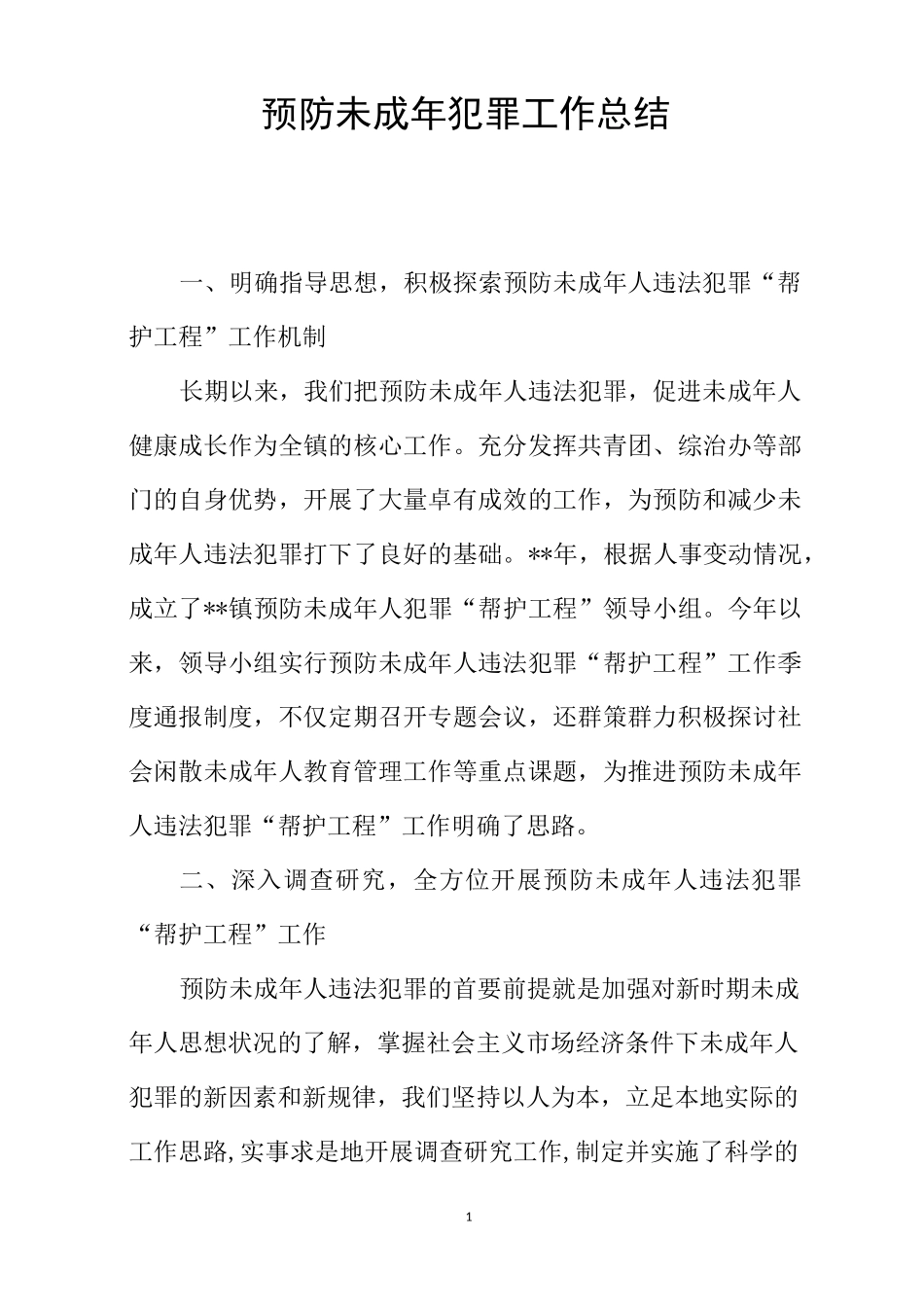 预防未成年犯罪工作总结_第1页
