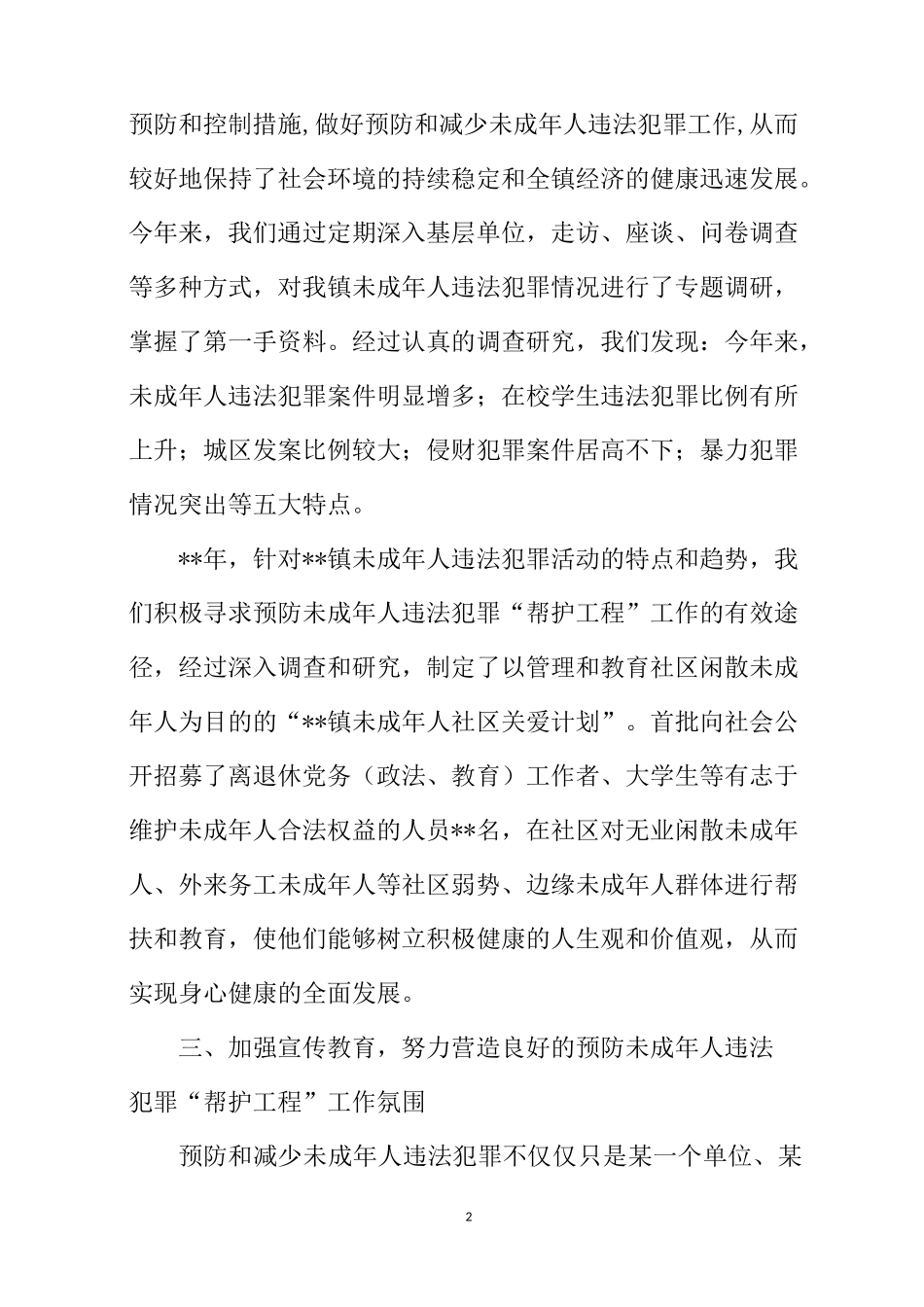 预防未成年犯罪工作总结_第2页