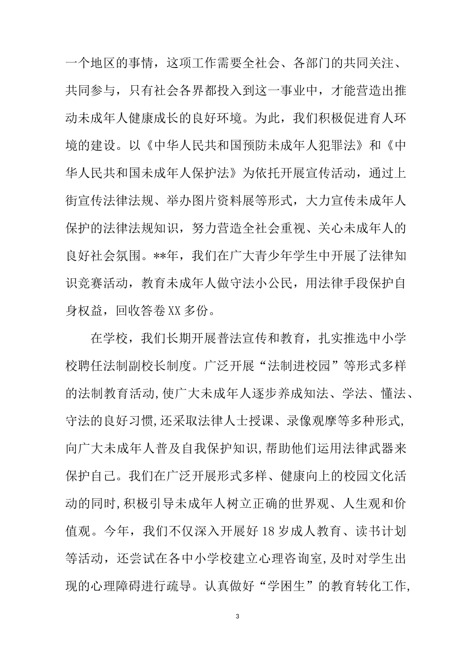 预防未成年犯罪工作总结_第3页