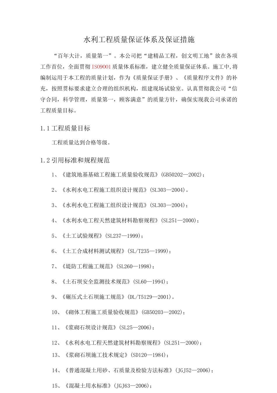 水利工程质量保证体系及保证措施_第1页