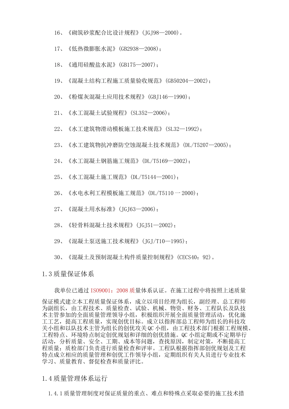 水利工程质量保证体系及保证措施_第2页