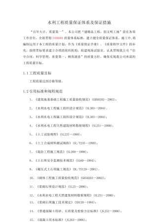 水利工程质量保证体系及保证措施